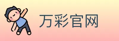 万彩官网 logo
